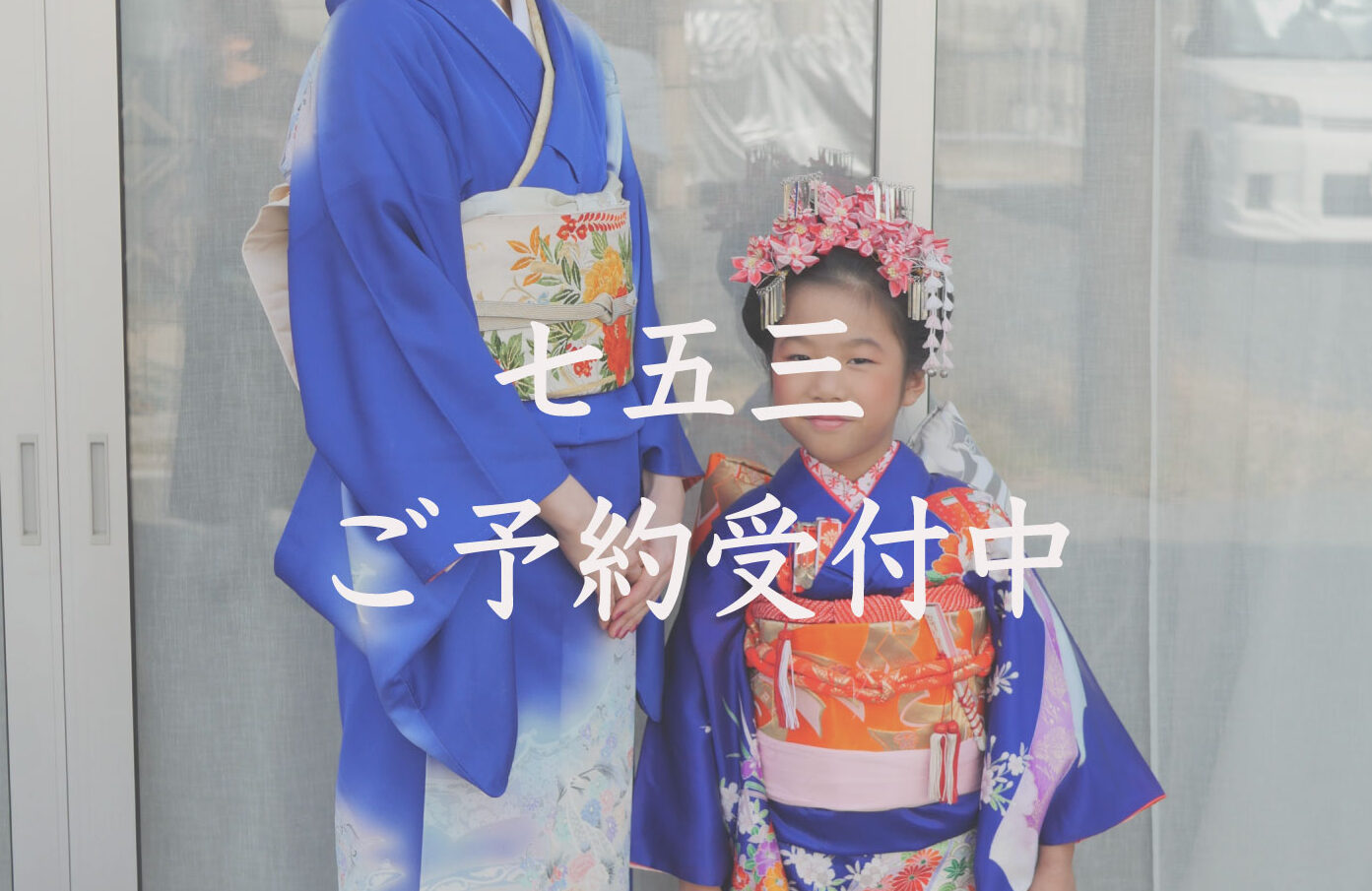 美容室で七五三のおしたくを