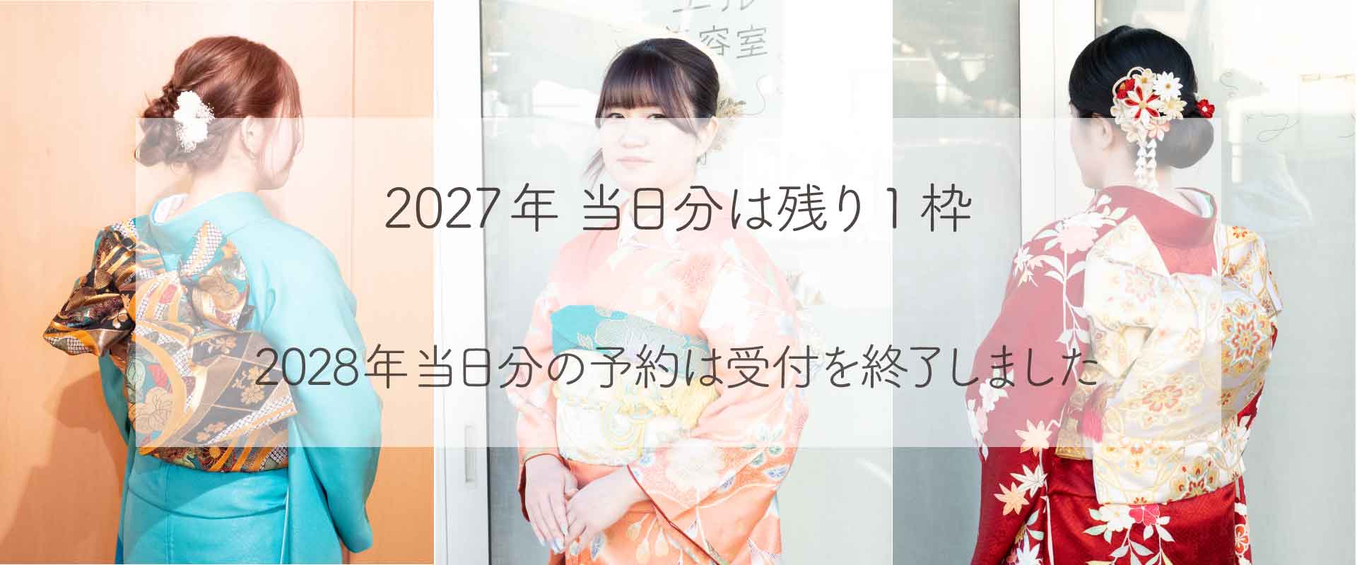 27年・28年成人の日のご予約について